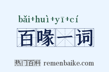 百喙一词是什么意思的图片